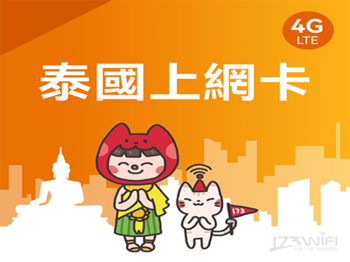 【173WIFI】泰國實體SIM卡